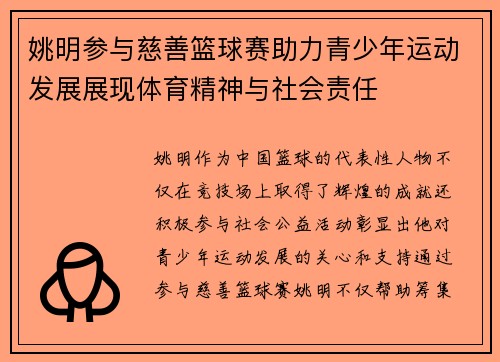 姚明参与慈善篮球赛助力青少年运动发展展现体育精神与社会责任
