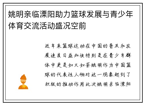 姚明亲临溧阳助力篮球发展与青少年体育交流活动盛况空前