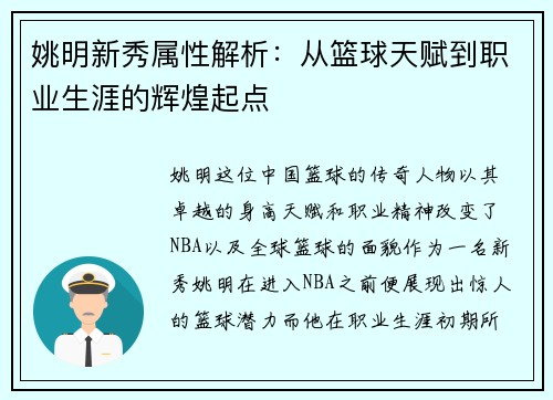 姚明新秀属性解析：从篮球天赋到职业生涯的辉煌起点