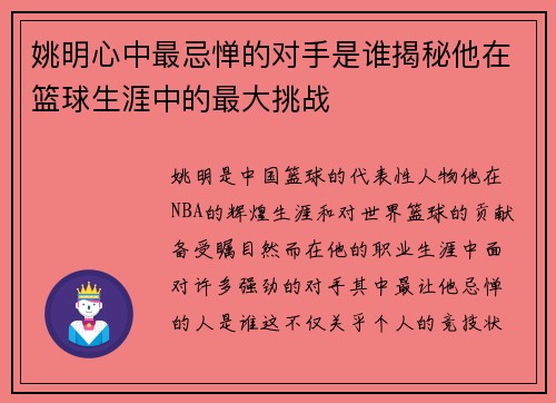 姚明心中最忌惮的对手是谁揭秘他在篮球生涯中的最大挑战
