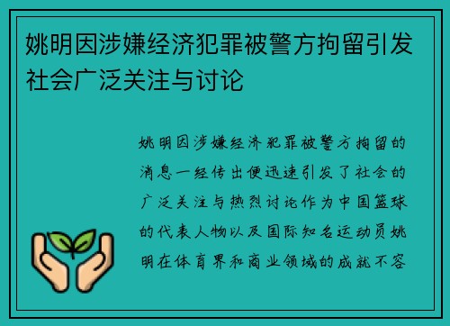 姚明因涉嫌经济犯罪被警方拘留引发社会广泛关注与讨论