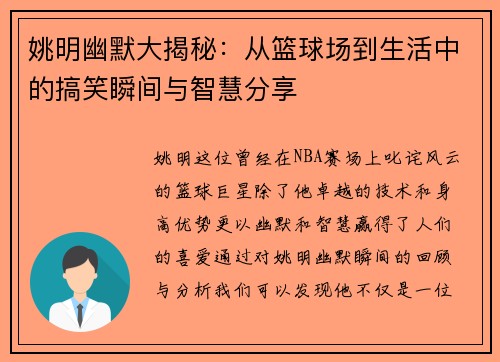 姚明幽默大揭秘：从篮球场到生活中的搞笑瞬间与智慧分享