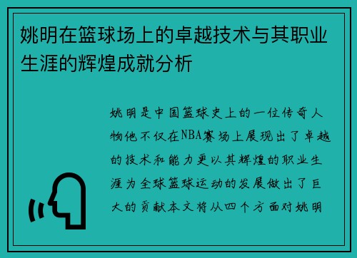 姚明在篮球场上的卓越技术与其职业生涯的辉煌成就分析