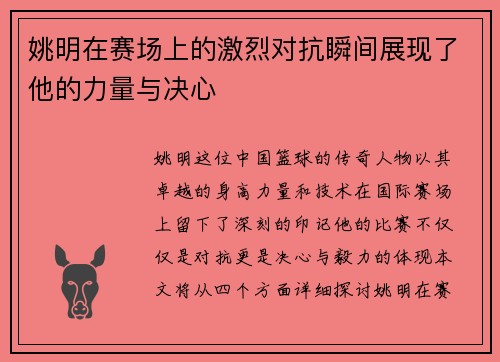 姚明在赛场上的激烈对抗瞬间展现了他的力量与决心