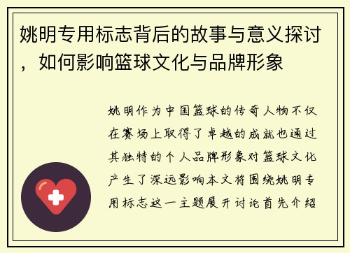 姚明专用标志背后的故事与意义探讨，如何影响篮球文化与品牌形象