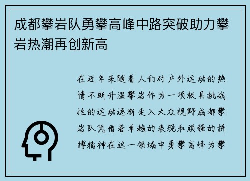 成都攀岩队勇攀高峰中路突破助力攀岩热潮再创新高