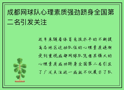 成都网球队心理素质强劲跻身全国第二名引发关注