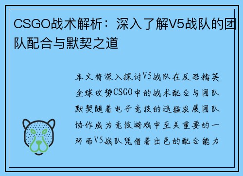 CSGO战术解析：深入了解V5战队的团队配合与默契之道