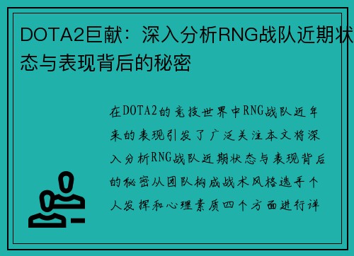 DOTA2巨献：深入分析RNG战队近期状态与表现背后的秘密
