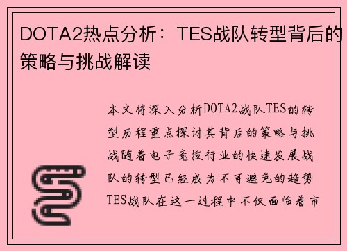 DOTA2热点分析：TES战队转型背后的策略与挑战解读