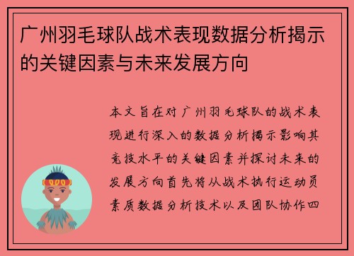 广州羽毛球队战术表现数据分析揭示的关键因素与未来发展方向