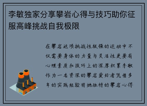 李敏独家分享攀岩心得与技巧助你征服高峰挑战自我极限