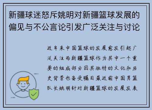 新疆球迷怒斥姚明对新疆篮球发展的偏见与不公言论引发广泛关注与讨论