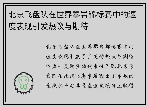 北京飞盘队在世界攀岩锦标赛中的速度表现引发热议与期待