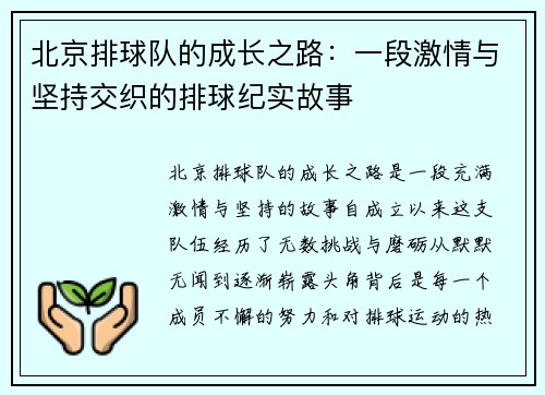 北京排球队的成长之路：一段激情与坚持交织的排球纪实故事