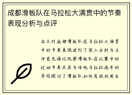 成都滑板队在马拉松大满贯中的节奏表现分析与点评