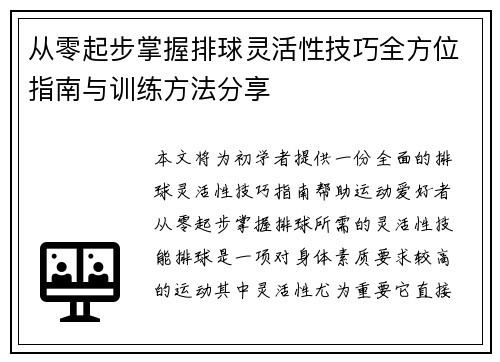 从零起步掌握排球灵活性技巧全方位指南与训练方法分享