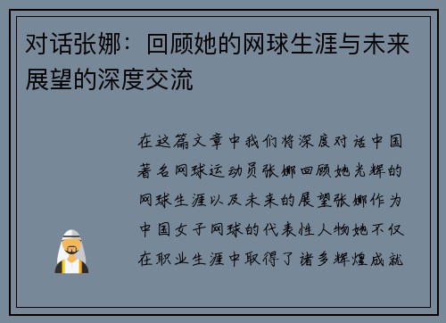 对话张娜：回顾她的网球生涯与未来展望的深度交流