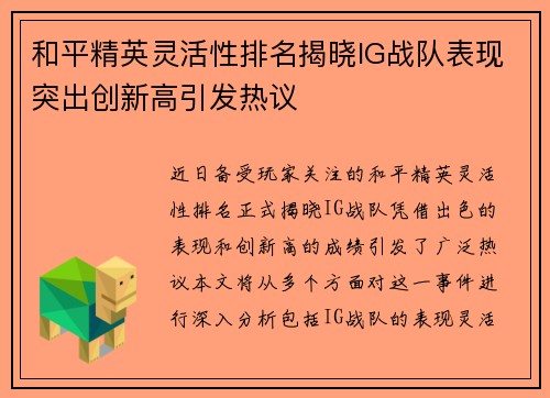 和平精英灵活性排名揭晓IG战队表现突出创新高引发热议