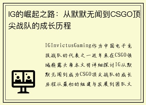 IG的崛起之路：从默默无闻到CSGO顶尖战队的成长历程