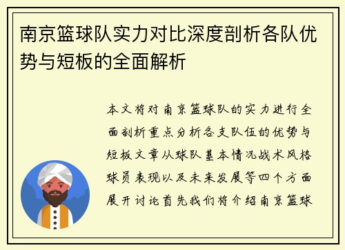 南京篮球队实力对比深度剖析各队优势与短板的全面解析