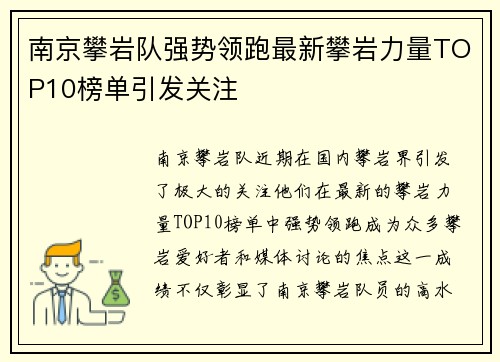 南京攀岩队强势领跑最新攀岩力量TOP10榜单引发关注