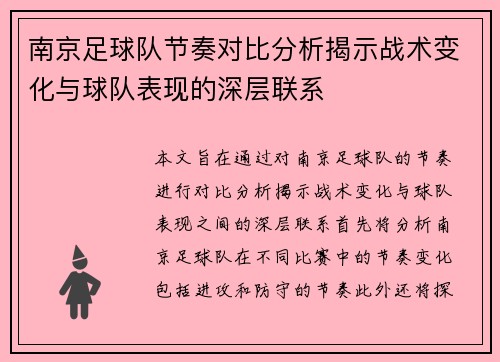 南京足球队节奏对比分析揭示战术变化与球队表现的深层联系