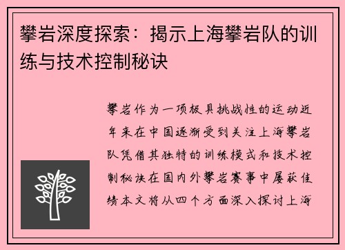 攀岩深度探索：揭示上海攀岩队的训练与技术控制秘诀