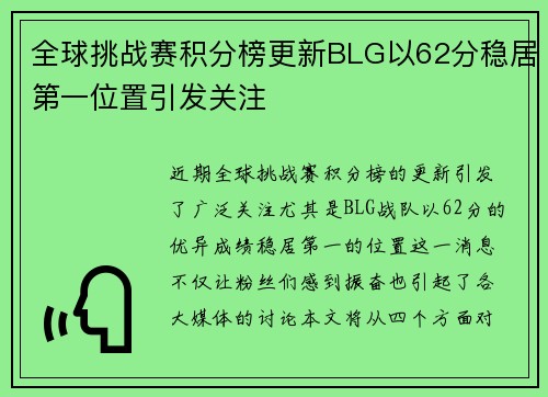 全球挑战赛积分榜更新BLG以62分稳居第一位置引发关注