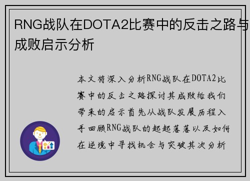 RNG战队在DOTA2比赛中的反击之路与成败启示分析