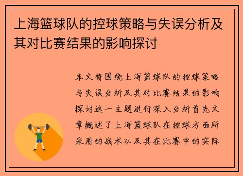 上海篮球队的控球策略与失误分析及其对比赛结果的影响探讨