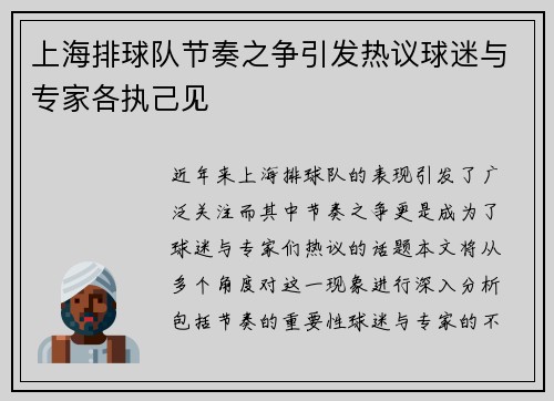 上海排球队节奏之争引发热议球迷与专家各执己见