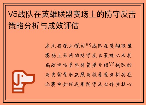 V5战队在英雄联盟赛场上的防守反击策略分析与成效评估