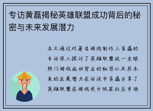专访黄磊揭秘英雄联盟成功背后的秘密与未来发展潜力