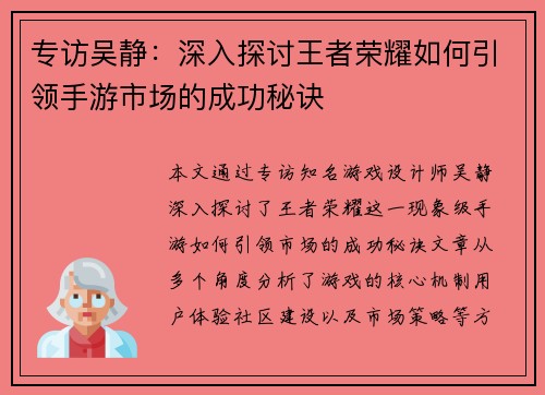 专访吴静：深入探讨王者荣耀如何引领手游市场的成功秘诀