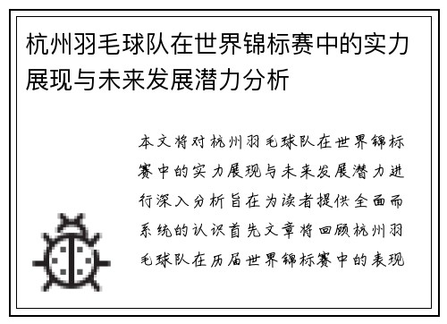 杭州羽毛球队在世界锦标赛中的实力展现与未来发展潜力分析