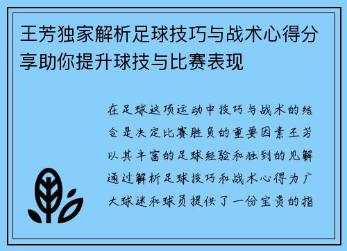 王芳独家解析足球技巧与战术心得分享助你提升球技与比赛表现