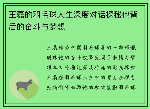 王磊的羽毛球人生深度对话探秘他背后的奋斗与梦想