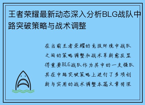 王者荣耀最新动态深入分析BLG战队中路突破策略与战术调整