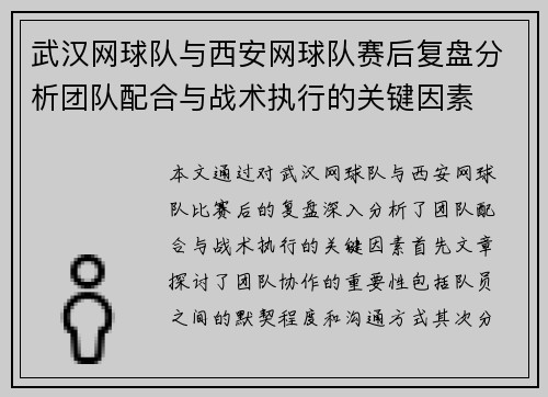 武汉网球队与西安网球队赛后复盘分析团队配合与战术执行的关键因素