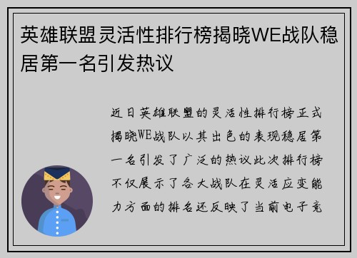 英雄联盟灵活性排行榜揭晓WE战队稳居第一名引发热议