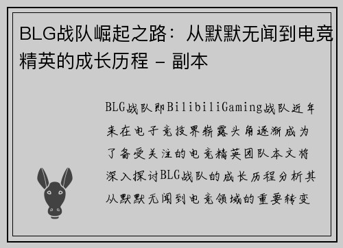 BLG战队崛起之路：从默默无闻到电竞精英的成长历程 - 副本