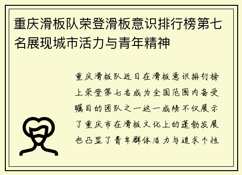 重庆滑板队荣登滑板意识排行榜第七名展现城市活力与青年精神