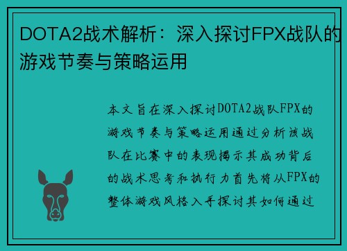 DOTA2战术解析：深入探讨FPX战队的游戏节奏与策略运用
