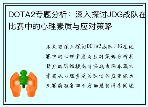DOTA2专题分析：深入探讨JDG战队在比赛中的心理素质与应对策略