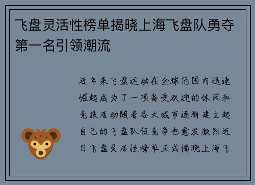 飞盘灵活性榜单揭晓上海飞盘队勇夺第一名引领潮流