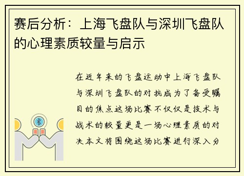 赛后分析：上海飞盘队与深圳飞盘队的心理素质较量与启示