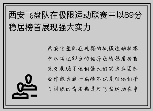 西安飞盘队在极限运动联赛中以89分稳居榜首展现强大实力