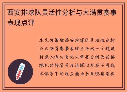 西安排球队灵活性分析与大满贯赛事表现点评