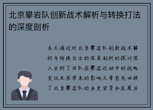 北京攀岩队创新战术解析与转换打法的深度剖析